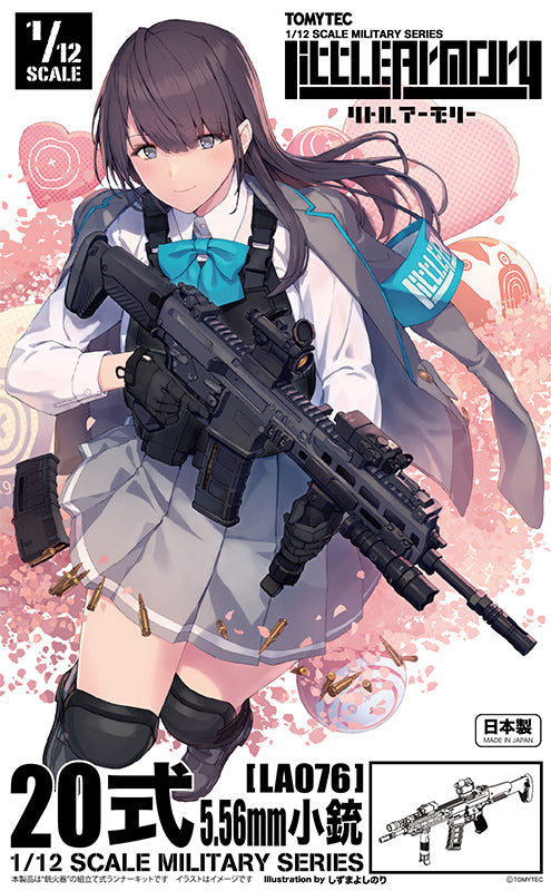 リトルアーモリー LA076 20式5.56mm小銃